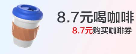 8.7元喝咖啡