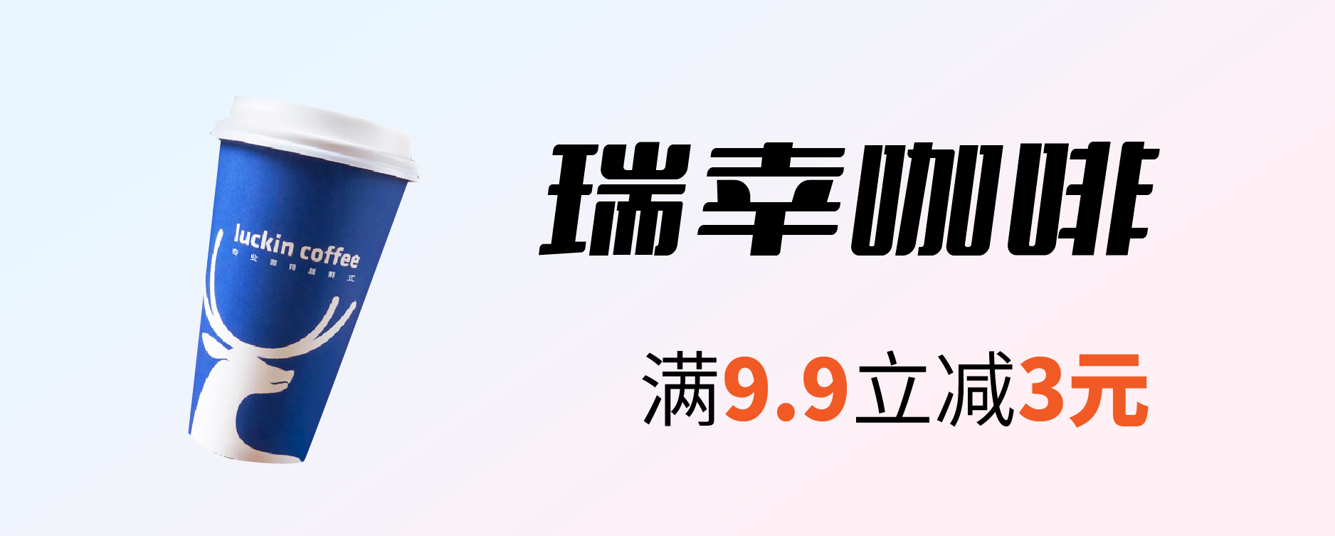 瑞幸咖啡满9元立减3元